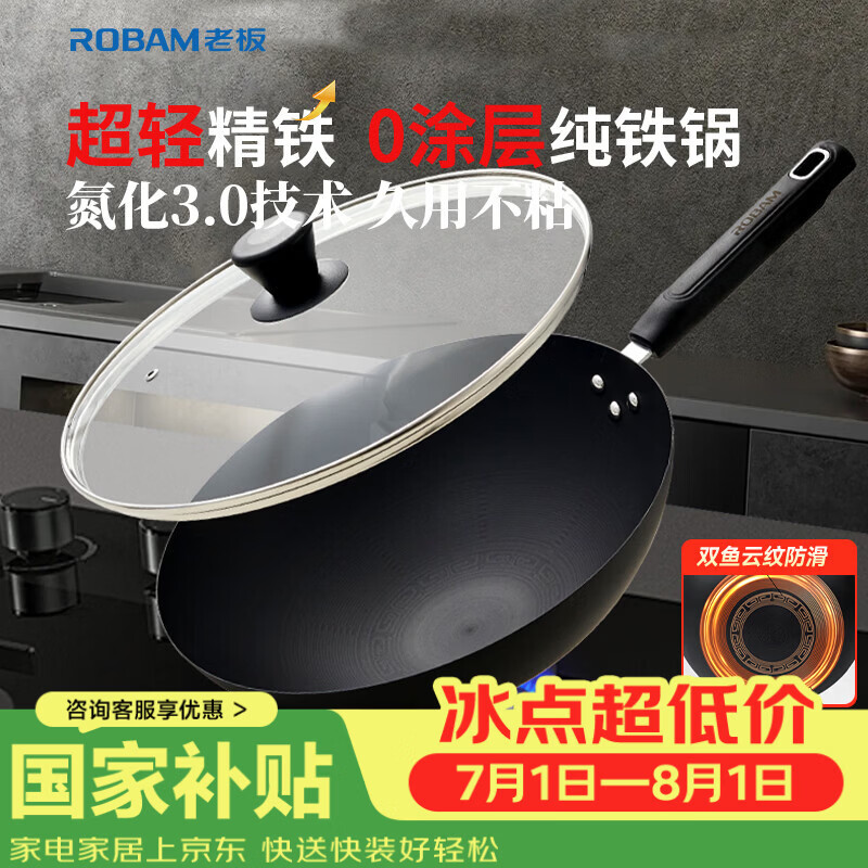 ROBAM老板DJ1系列防滑精铁炒锅PDJ-BP1